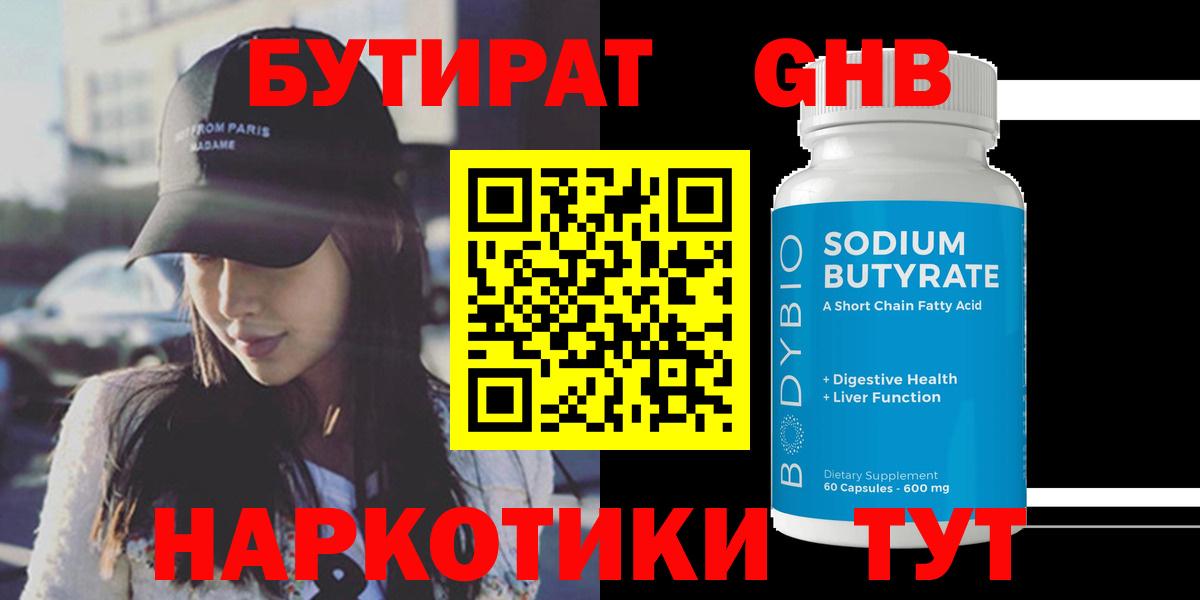 БУТИРАТ GHB Псков
